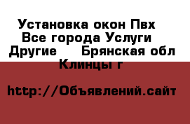 Установка окон Пвх - Все города Услуги » Другие   . Брянская обл.,Клинцы г.